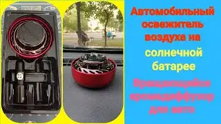 АВТОМОБИЛЬНЫЙ ОСВЕЖИТЕЛЬ НА СОЛНЕЧНОЙ БАТАРЕЕ.