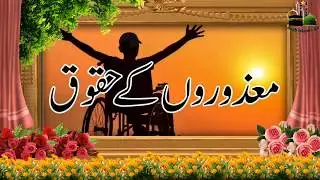 Mazoor Logon ke Huqooq | Rights of Disabled Peoples | Asab islamic All, asabislamicaLL