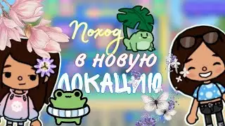 || ПОХОД В НОВУЮ ЛОКАЦИЮ С ЭЛИС И ЛИЕЙ || toca life world || тока бока || Nika Toca Boca:)