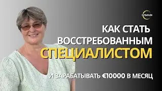 Как стать востребованным специалистом и зарабатывать €10000 в месяц