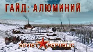 Workers & Resources: Soviet Republic Гайд: Алюминий