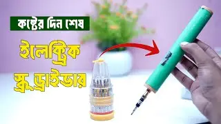 বানিয়ে ফেললাম DIY Electric Screwdriver | হাত দিয়ে স্ক্রু খোলা এবং লাগানোর দিন শেষ
