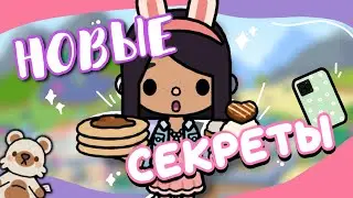 НОВЫЕ СЕКРЕТЫ и ЛАЙФХАКИ 🤫🧁 в toca life world // Dora Carter