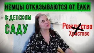 Зачем немцы отказываються от ёлки ? Нет рождества - нет веры. Солидарность? Из Германии в Россию