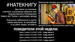 #НАТЕКНИГУ. Розыгрыш от 09 октября 2017г.