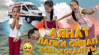 АЯНАТ ЛАПКИ ОЙНАП ЕСІН ЖОҒАЛТТЫ😱 #challenge
