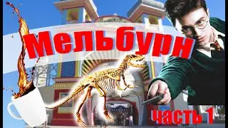 Австралийские дни в МЕЛЬБУРНЕ || Гарри Поттер, Луна-Парк, КОФЕ, Динозавры