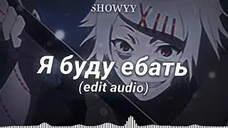 Moreart - Я буду ебать Edit Audio