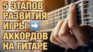 Как быстро переставлять аккорды на гитаре ?