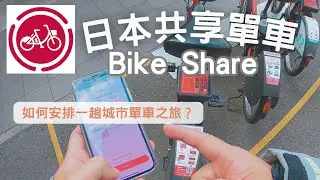 How to Use Bike Share Japan Traveling in Osaka? Shimano Museum & Mozu Kofuns & Transparent Amulets