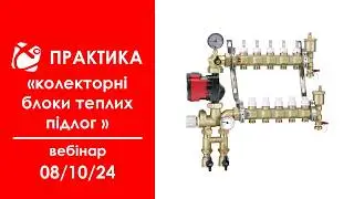 Змішувальні блоки до теплих підлог
