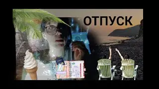 отпуск 1 часть | асмр | болталка