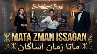Mata Zman Isagan - ماتا زمان إيساكان | (Cover 2026) مع الكلمات كوفر المرحوم محمد رويشة