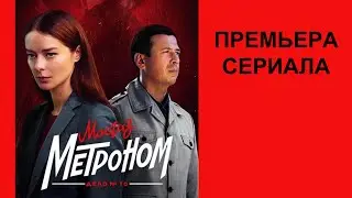 Сериал Мосгаз  Дело № 10 Метроном Трейлер рус