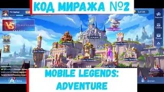 Код Миража №2  (Халявные 500 Гемов) 🥨Mobile Legends: Adventure🥨