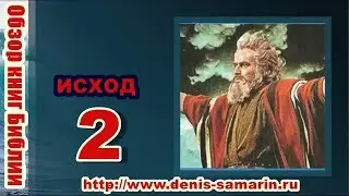 Обзор книги Исход часть 2 Денис Смарин