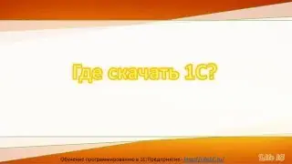 Где скачать 1С?