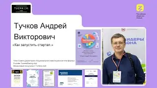 Как запустить стартап. Лига лекторов (сезон 2)