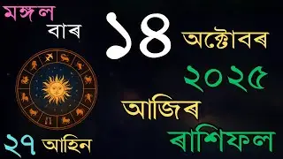আজিৰ দিনটোৰ ৰাশিফল | 14 October 2025 | Daily Rashifal in Assamese |
