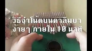 วิธีจำโน้ตบนคาลิมบาแบบง่ายๆ ภายใน 10 นาที!!!