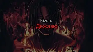 Kizaru - Дежавю (текст песни)
