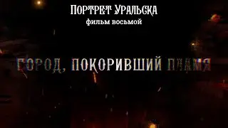 Город, покоривший пламя. Портрет Уральска. История пожарной части.