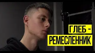 Скетч №2. Глеб-ремесленник