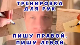 ЧЕЛЛЕНДЖ! ПИШУ ЛЕВОЙ РУКОЙ, ПИШУ ПРАВОЙ РУКОЙ (ТРЕНИРОВКА ДЛЯ МОТОРИКИ РУК)