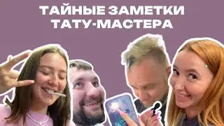 Что скрывают тату мастера в заметках телефона?
