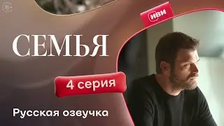 Семья - 4 серия | Русский дубляж