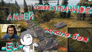 САМОЕ ЭПИЧНОЕ НАЧАЛО БОЯ -EU- / FAME /АМВЕЙ C ЛеВшой против европейцев / ЛУЧШИЕ МОМЕНТЫ / WOT -EU-