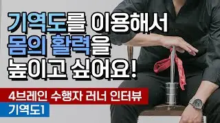 기역도를 이용해서 몸의 활력을 높이고 싶어요! [4브레인 수행자 러너 인터뷰, 기역도1] (성역도, 세수공)