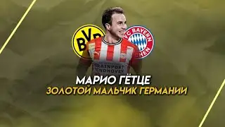 Марио Гётце-золотой мальчик Германии