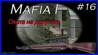 Mafia I #16 [Работа киллера]
