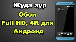 Обои Full HD, 4K для Андроид