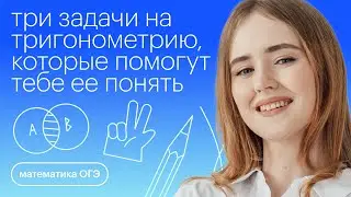 Три задачи на тригонометрию, которые помогут тебе ее понять | Математика ОГЭ с Марией Стрельцовой