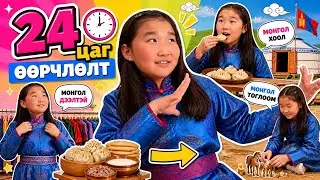 24 цаг ямар өөрчлөлт хийсэн бэ? 