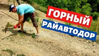 Ремонт дороги своими руками в Закарпатье. Чуть не умер