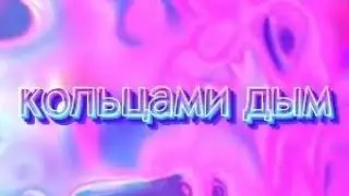 кольцами дым фан клип 
