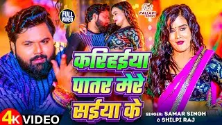 #Video | पातर करिहईया | #Samar Singh | Patar Karihaiya | Maghi Song 2025
