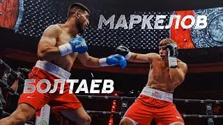 Владимир Маркелов vs Давлат Болтаев |  Супертяжелый вес Бокс 2022