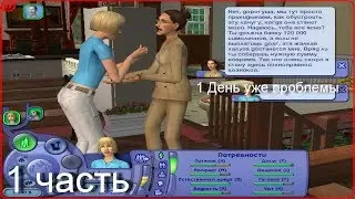 1# Let's play Симс 2 