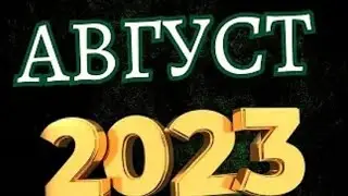 Что вас ждёт в августе ❓❓❓говорилка...