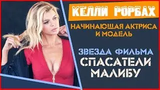 Келли Рорбах. Kelly Rohrbach (