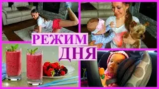БУДНИЙ ДЕНЬ МАЛЫША и МАМЫ / НАШ РЕЖИМ ДНЯ (Ребенок 9 месяцев) / Когда и что кушаем, когда спим.