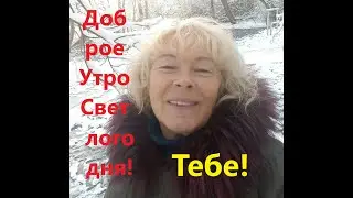 Добрий ранок Це СВітло твоєї душі! Щирі привітання та  побажання