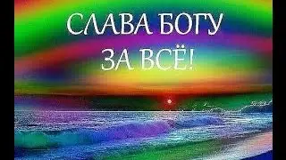 Слава Богу за все даяния