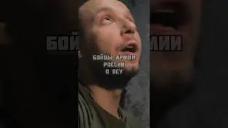 БОЙЦЫ АРМИИ РОССИИ О ВСУ 