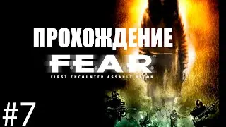 Прохождение FEAR #7 Феттел ликвидирован
