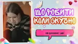 ЩО РОБИТИ ПІД ЧАС КАРАНТИНУ! ЩО РОБИТИ КОЛИ НУДНО! коронавірус